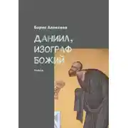 Постер книги Даниил, изограф Божий. Пьеса