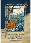 Марина Голомидова - Приключения Макса и его друзей в старой Англии