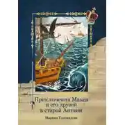 Постер книги Приключения Макса и его друзей в старой Англии