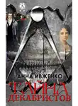 Анна Ивженко - Тайна декабристов