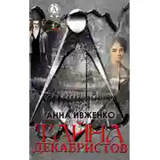 Постер книги Тайна декабристов