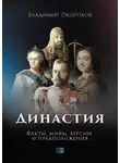 Владимир Окороков - Династия. Факты, мифы, версии и предположения