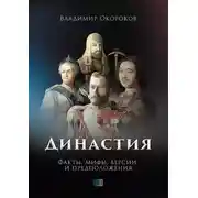 Постер книги Династия. Факты, мифы, версии и предположения
