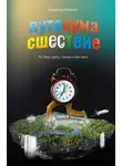 Vladimir Polenov - Путесумасшествие. По белу свету с Гуглом и без него