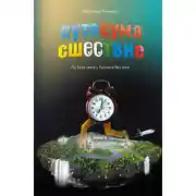 Постер книги Путесумасшествие. По белу свету с Гуглом и без него