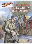Евгений Воробьев - Где эта улица, где этот дом