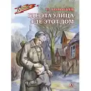 Постер книги Где эта улица, где этот дом