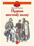 Николай Внуков - Приказ по шестому полку