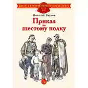 Постер книги Приказ по шестому полку
