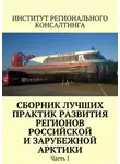 Надежда Замятина - Сборник лучших практик развития регионов российской и зарубежной Арктики. Часть I