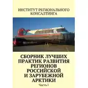 Постер книги Сборник лучших практик развития регионов российской и зарубежной Арктики. Часть I