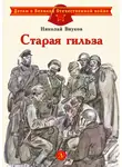 Николай Внуков - Старая гильза