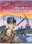 Лев Кассиль - Федя из подплава