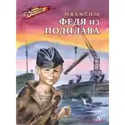 Постер книги Федя из подплава