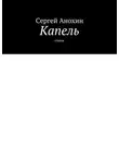 Сергей Анохин - Капель. Стихи