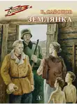 Валентин Сафонов - Землянка