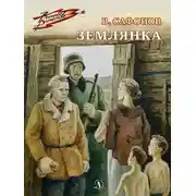 Постер книги Землянка