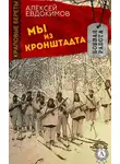 Алексей Евдокимов - Мы из Кронштадта