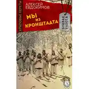 Постер книги Мы из Кронштадта