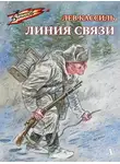 Лев Кассиль - Линия связи