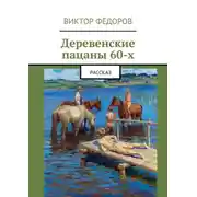 Постер книги Деревенские пацаны 60-х. Рассказ