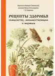 Галина Лавренова - Рецепты здоровья священству, монашествующим и мирянам