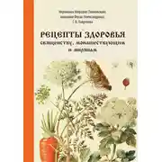 Постер книги Рецепты здоровья священству, монашествующим и мирянам
