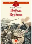 Сергей Алексеев - Победа под Курском