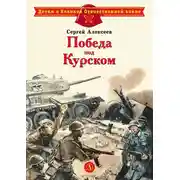 Постер книги Победа под Курском