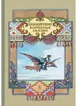 Народное творчество (Фольклор) - Башкирские народные сказки