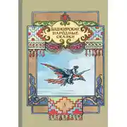 Постер книги Башкирские народные сказки