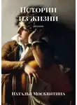 Наталья Москвитина - Истории из жизни. Рассказы