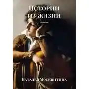 Постер книги Истории из жизни. Рассказы