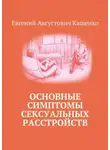 Евгений Кащенко - Основные симптомы сексуальных расстройств