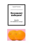 Сергей Чугунов - Целлюлит победим! Борьба до победного конца