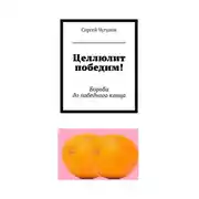 Постер книги Целлюлит победим! Борьба до победного конца