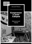 Василий Чибисов - Капремонт в доме Ашеров. Иронический хоррор