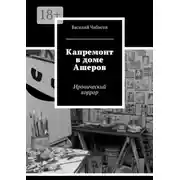 Постер книги Капремонт в доме Ашеров. Иронический хоррор
