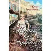 Постер книги Мария из Брюгге