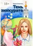 Ирина Ковальчук - Тень зиккурата