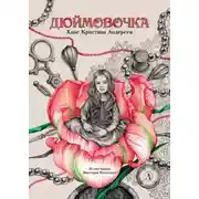 Постер книги Дюймовочка