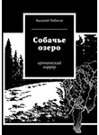 Василий Чибисов - Собачье озеро. иронический хоррор