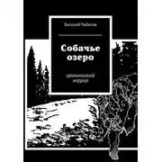 Постер книги Собачье озеро. иронический хоррор