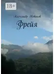 Александр Новиков - Фрейя