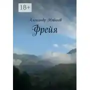 Постер книги Фрейя