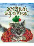 Георгий Юдин - Зелёный поросёнок