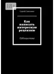 Сергей Самсошко - Как написать интересную рецензию. Публицистика