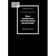 Постер книги Как написать интересную рецензию. Публицистика