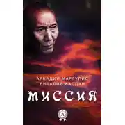Постер книги Миссия