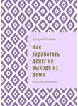 Андрей Усачев - Как заработать денег не выходя из дома. В кратком изложении